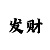 逍遥